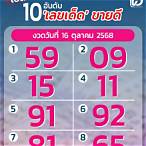 เลขวันที่16